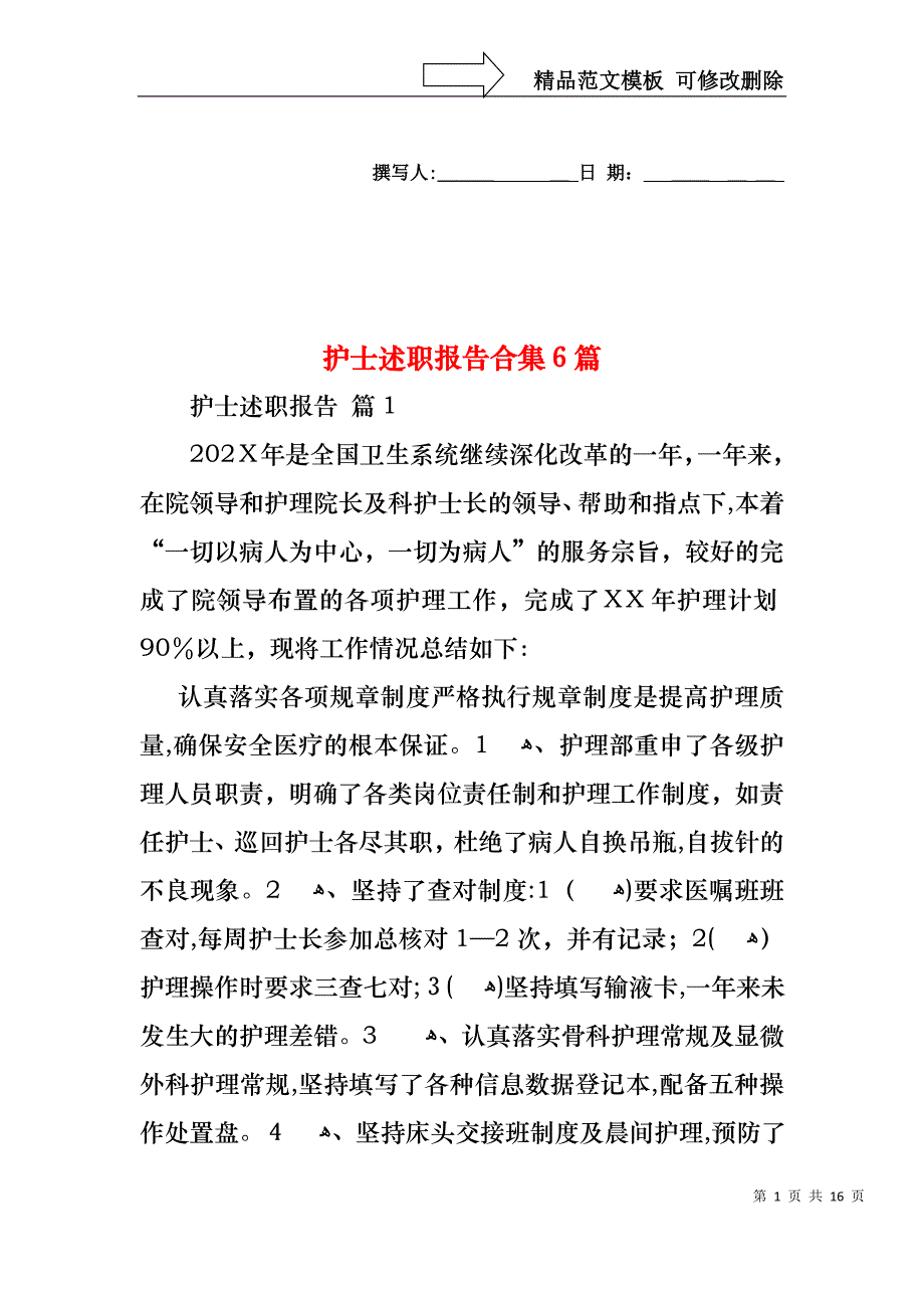 护士述职报告合集6篇_第1页