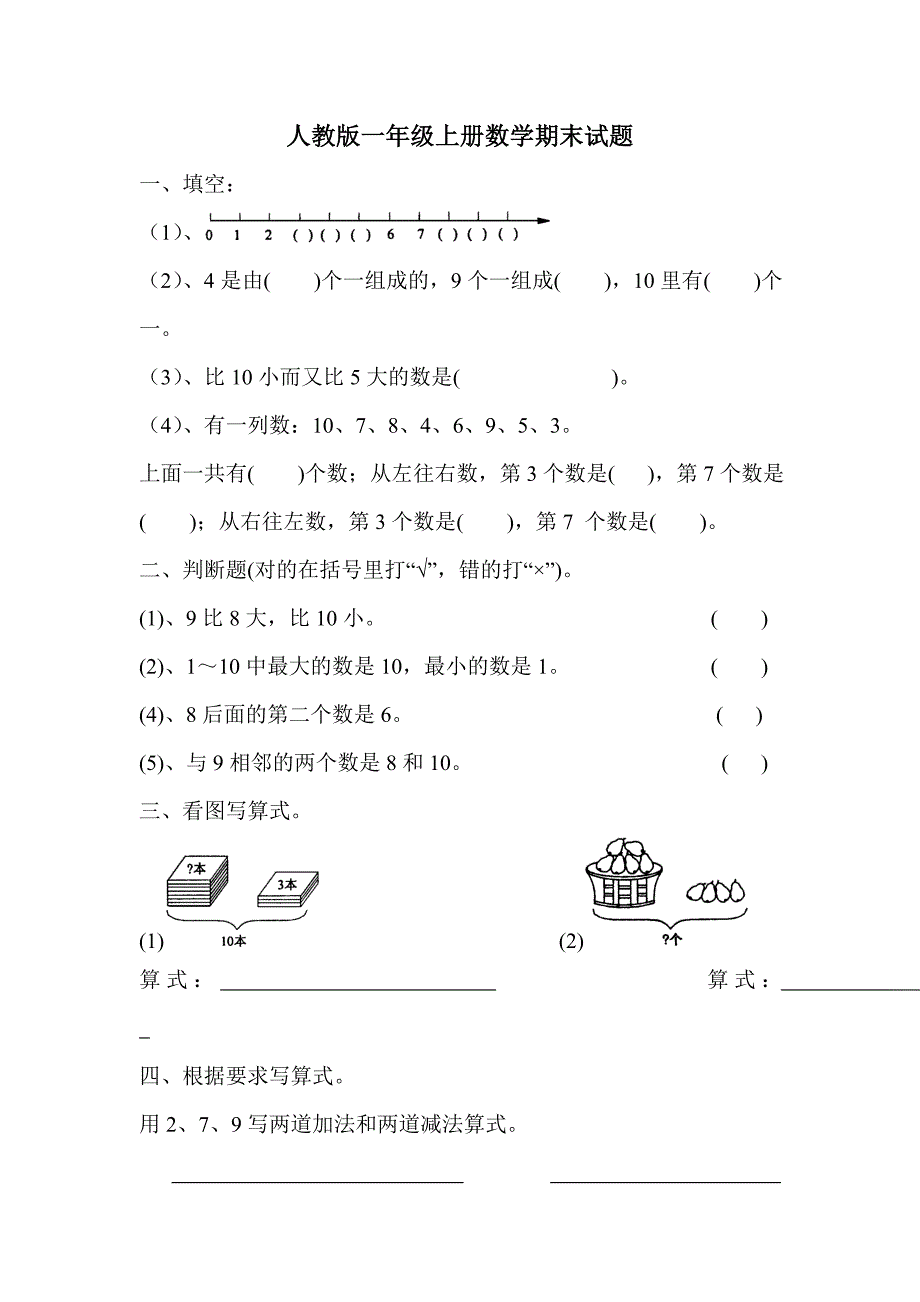 人教版小学数学一年级第一学期期末试卷8份(第1册)精_第1页