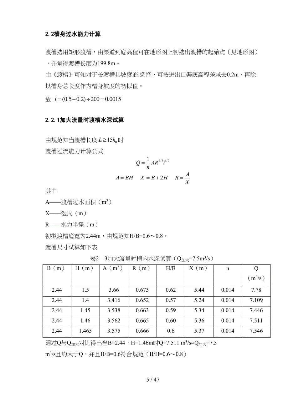 渡槽设计计算书(DOC 47页)_第5页