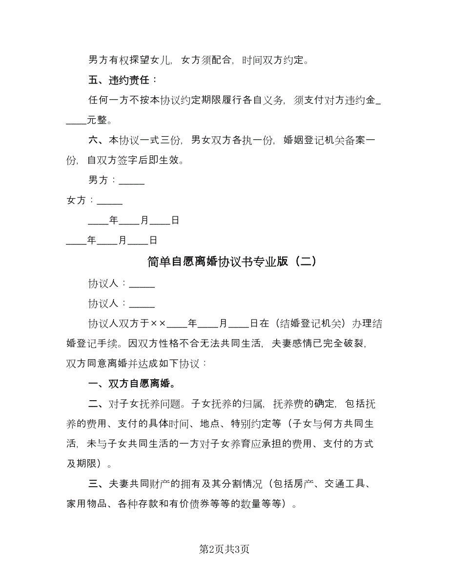 简单自愿离婚协议书专业版（2篇）.doc_第2页