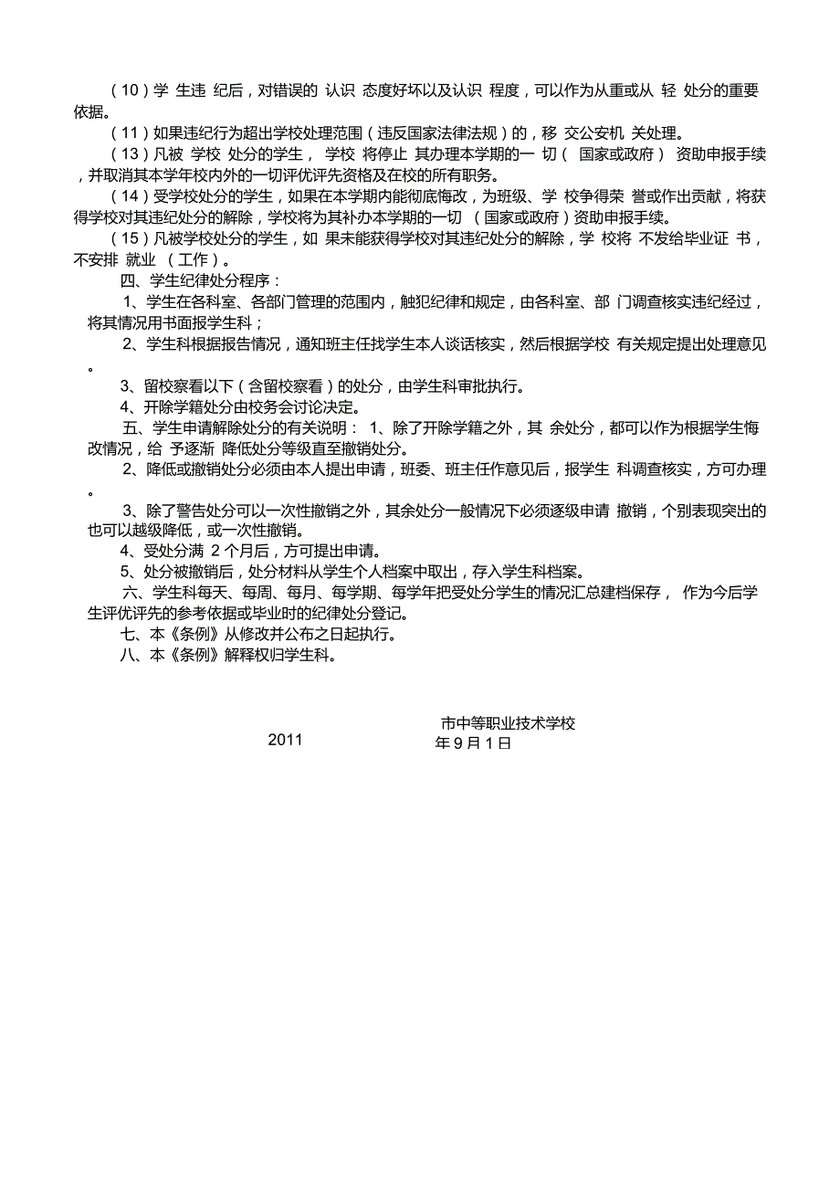 职业学校学生违纪处分条例_第3页