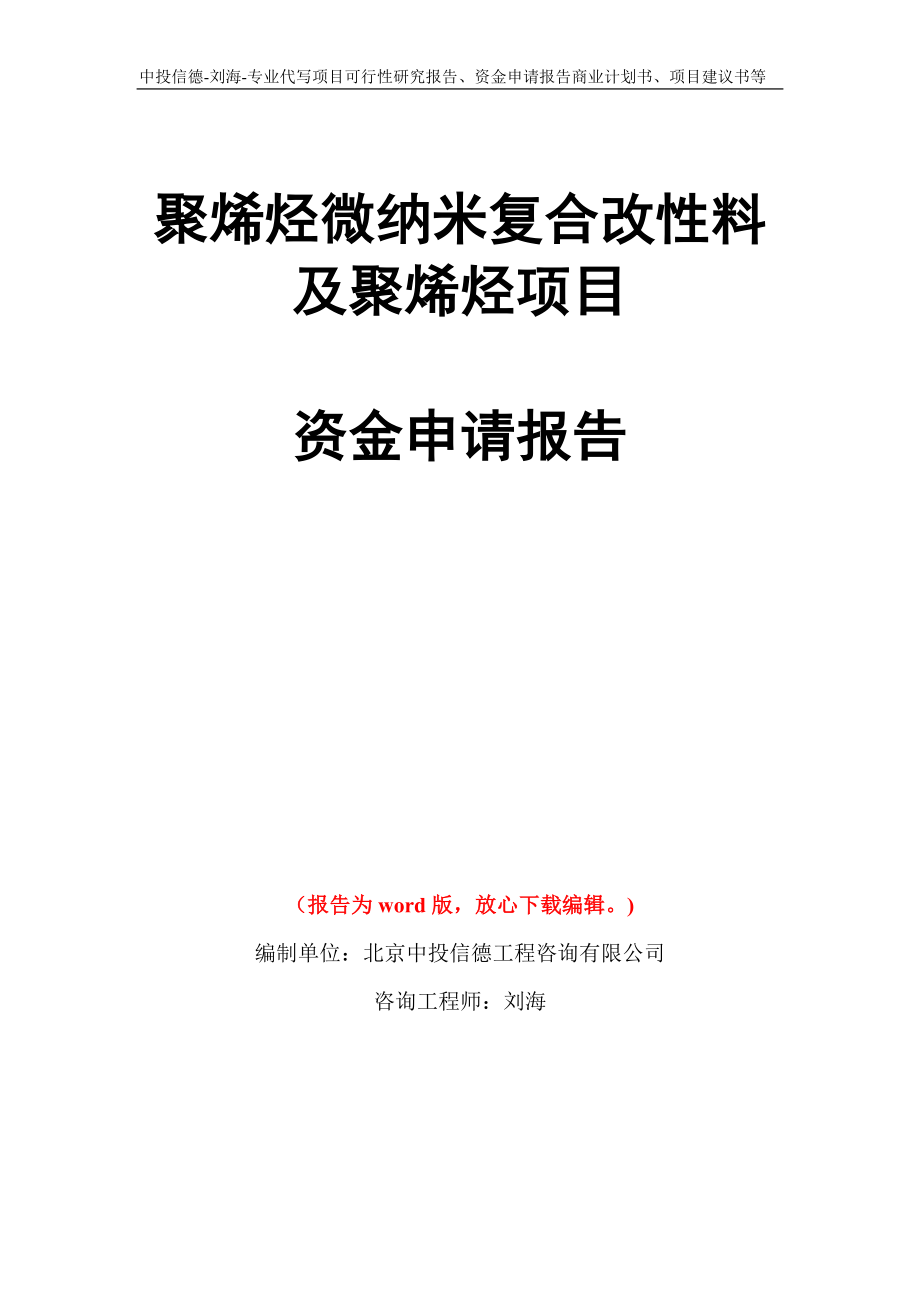 聚烯烃微纳米复合改性料及聚烯烃项目资金申请报告写作模板代写_第1页