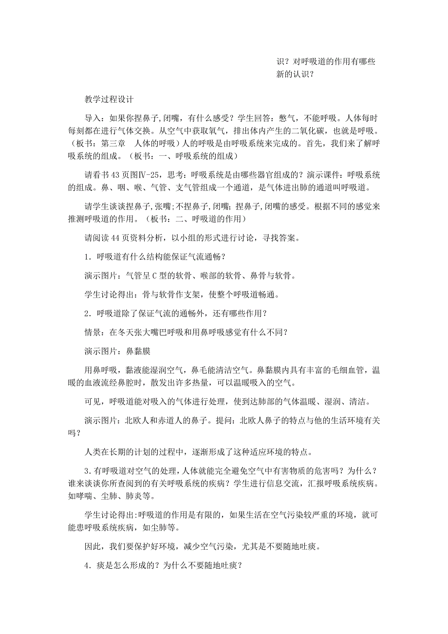 人教课标版七年级生物下册教案呼吸道对空气的处理.doc_第3页