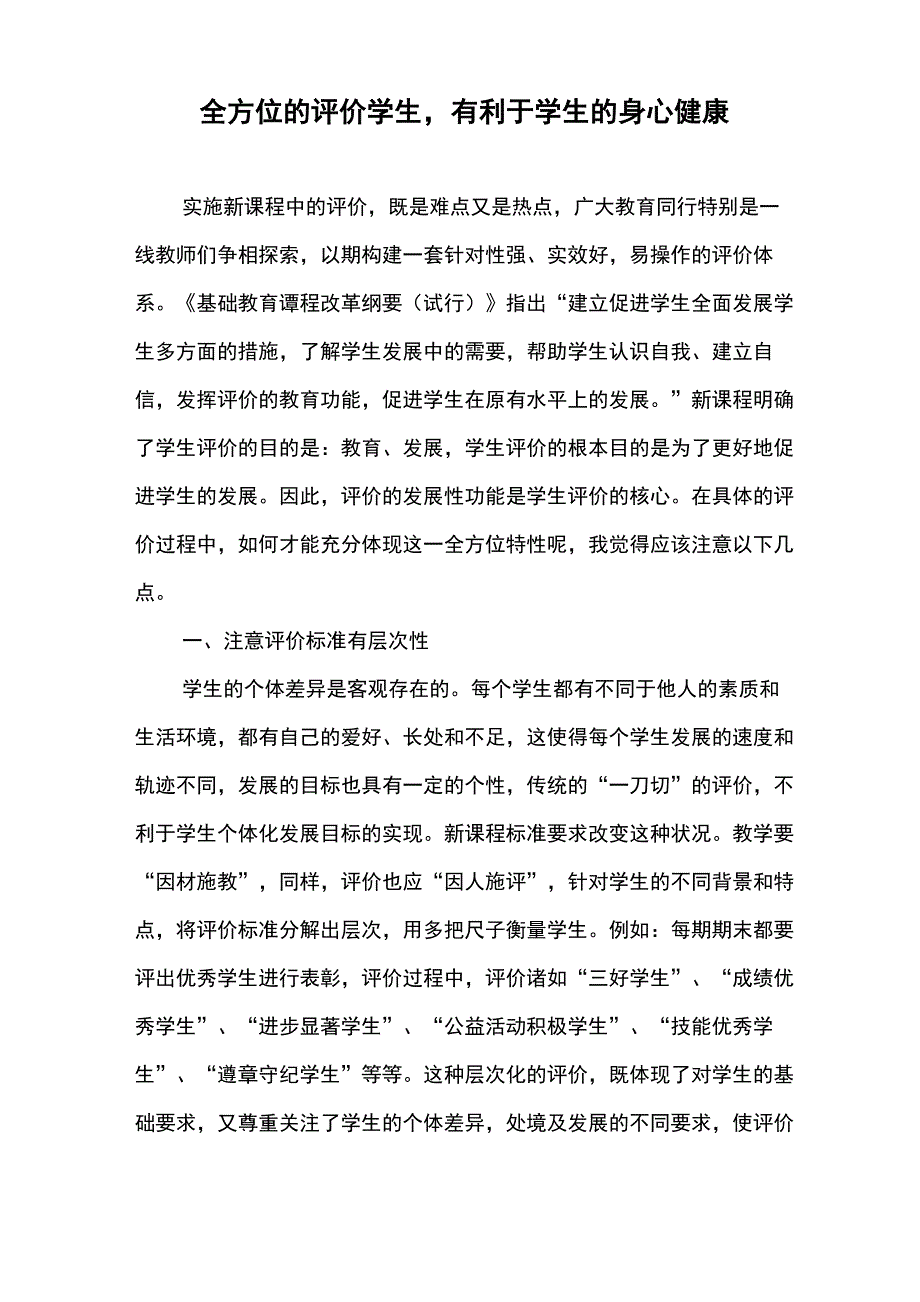 全方位的评价学生有利于学生的身心健康_第1页