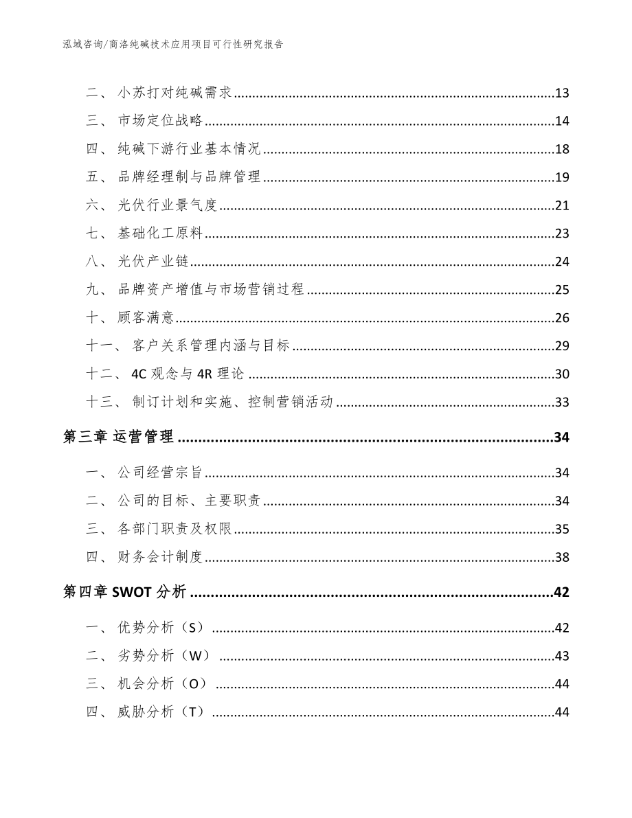 商洛纯碱技术应用项目可行性研究报告_第4页