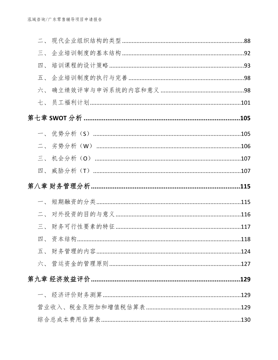 广东零售辅导项目申请报告【范文】_第4页