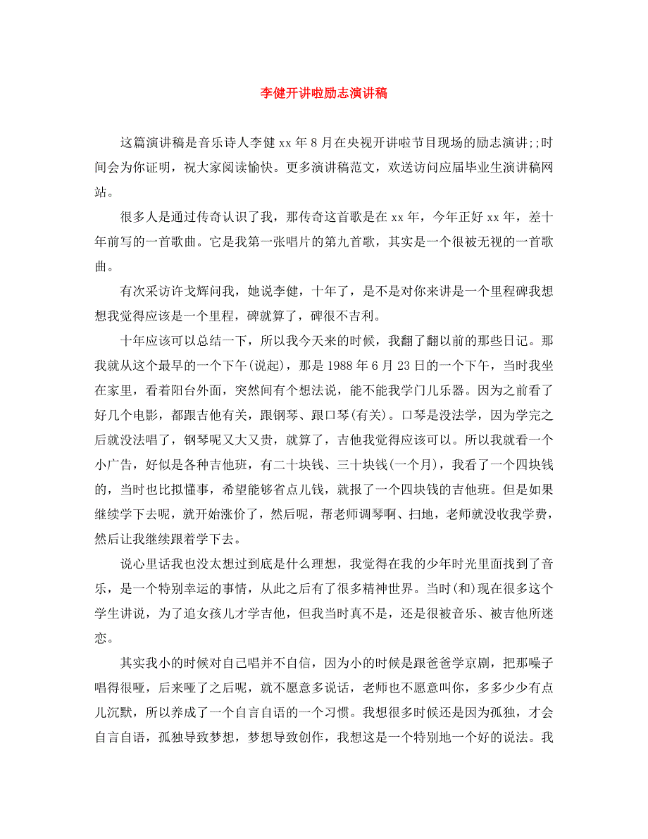 2023年李健开讲啦励志演讲稿.docx_第1页