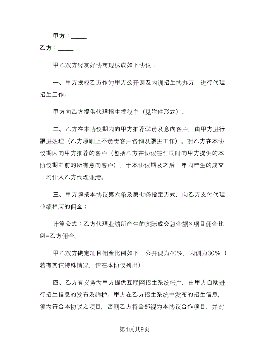 招生合作协议（三篇）.doc_第4页