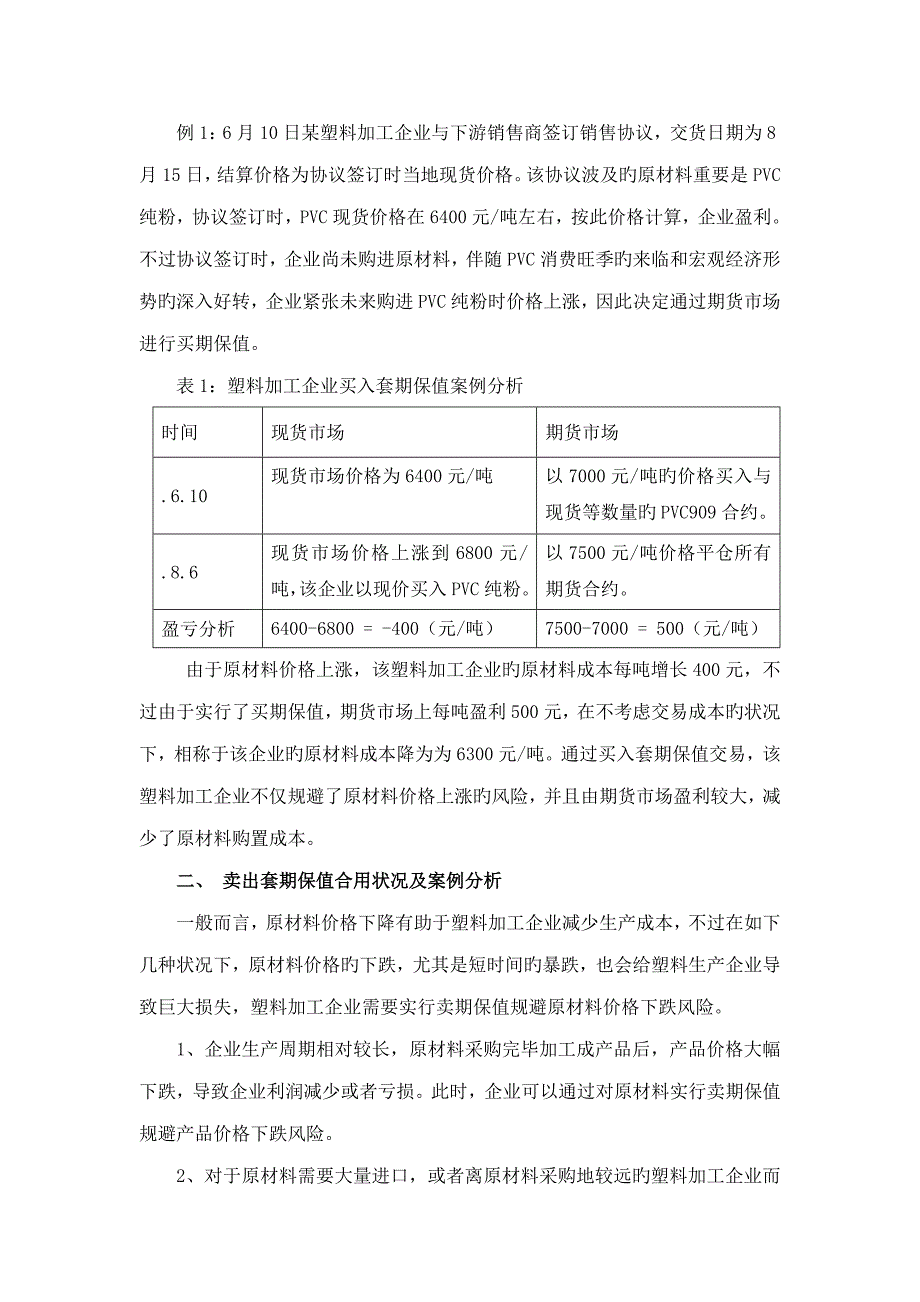 塑料加工企业的套期保值方案解析.doc_第2页