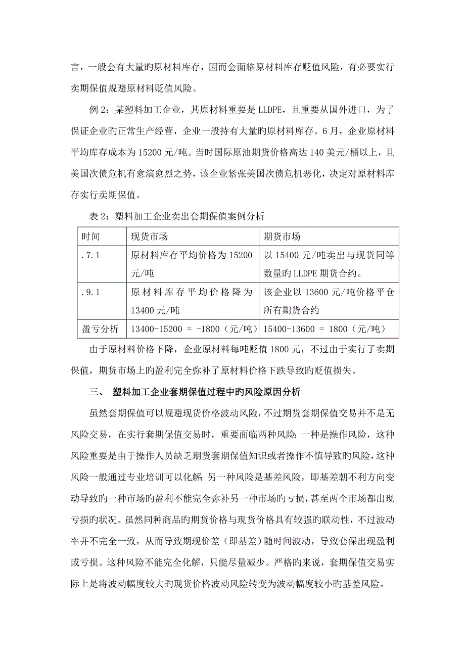 塑料加工企业的套期保值方案解析.doc_第3页