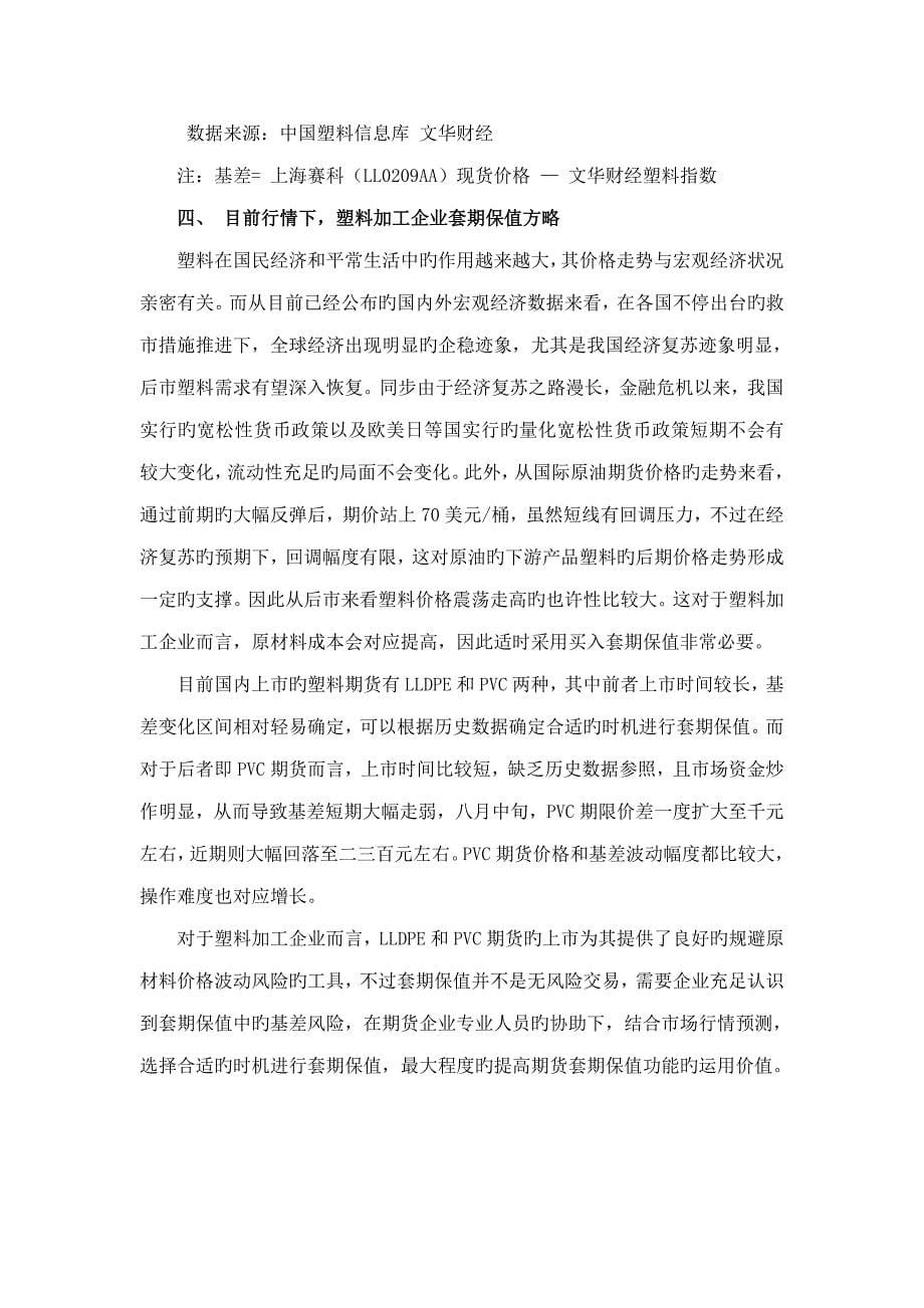 塑料加工企业的套期保值方案解析.doc_第5页