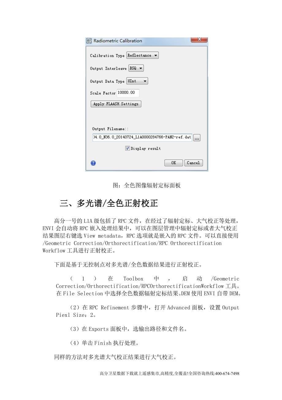 高分一号影像处理流程.doc_第5页