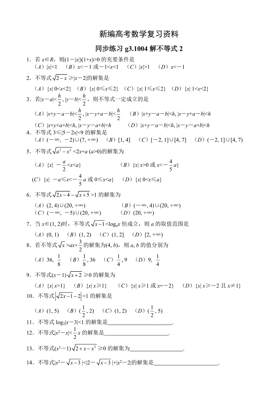 新编高考数学第一轮总复习100讲 同步练习第04解不等式2_第1页