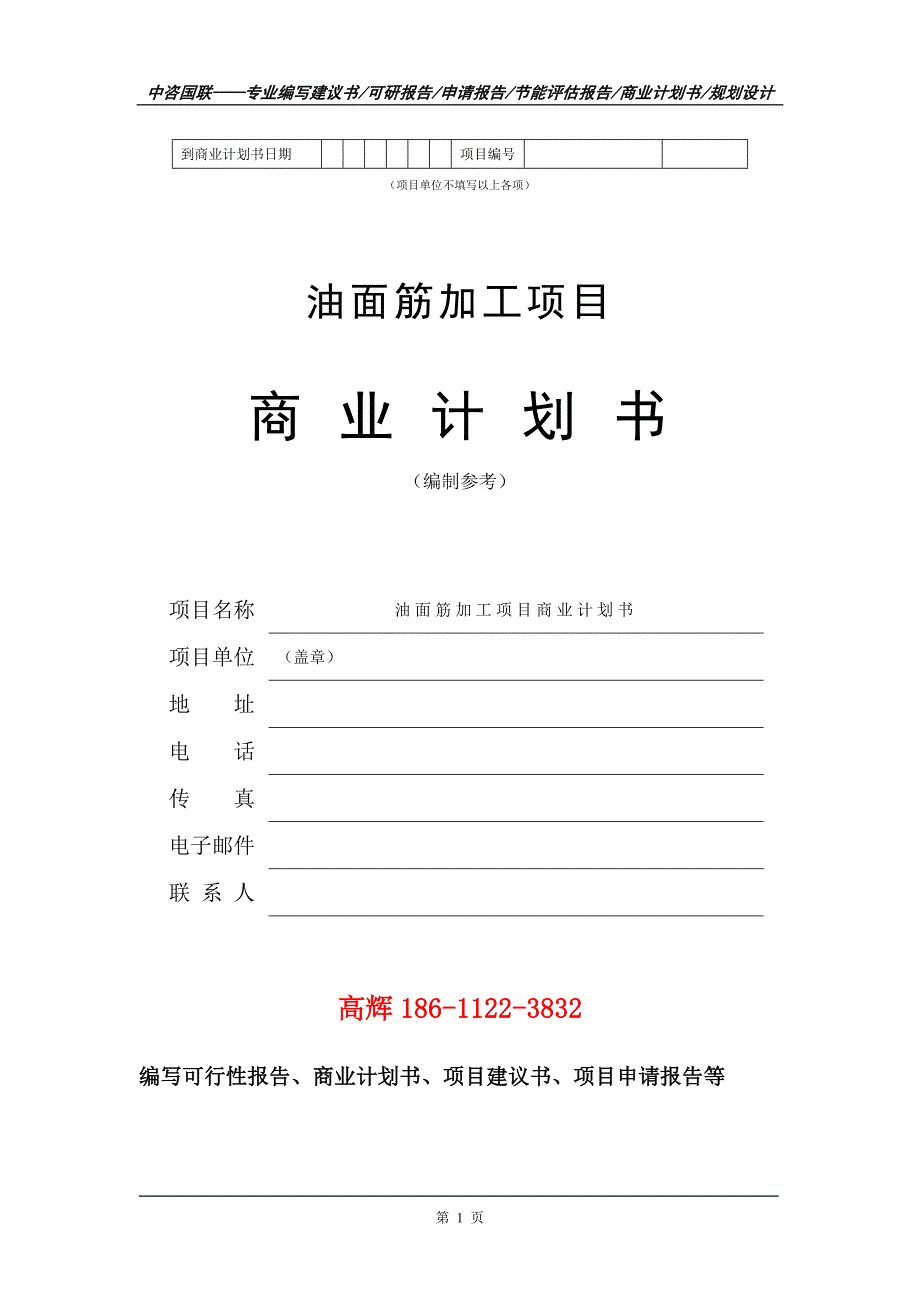 油面筋加工项目商业计划书写作范文_第2页