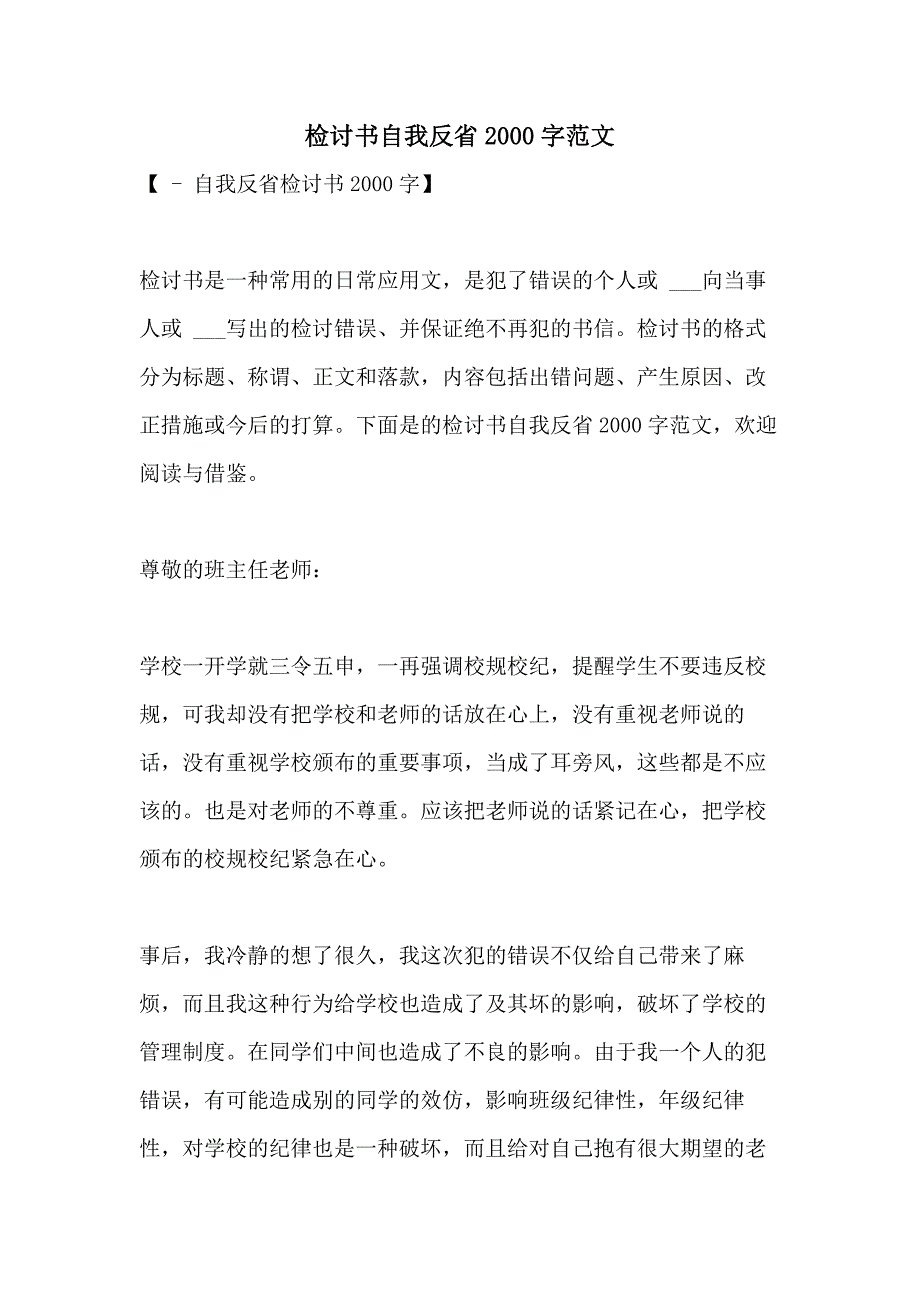 2021年检讨书自我反省2000字范文_第1页