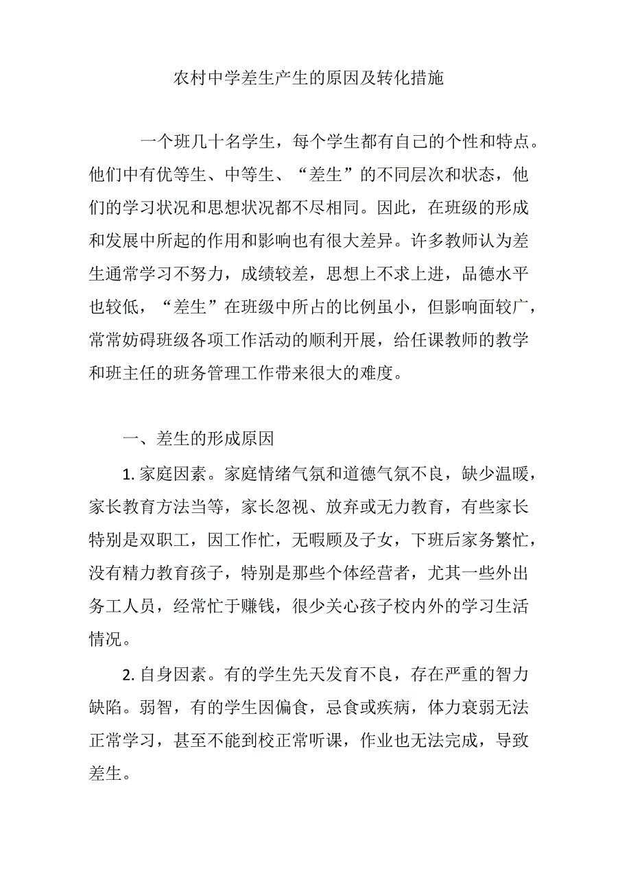 农村中学差生产生的原因及转化措施_第1页