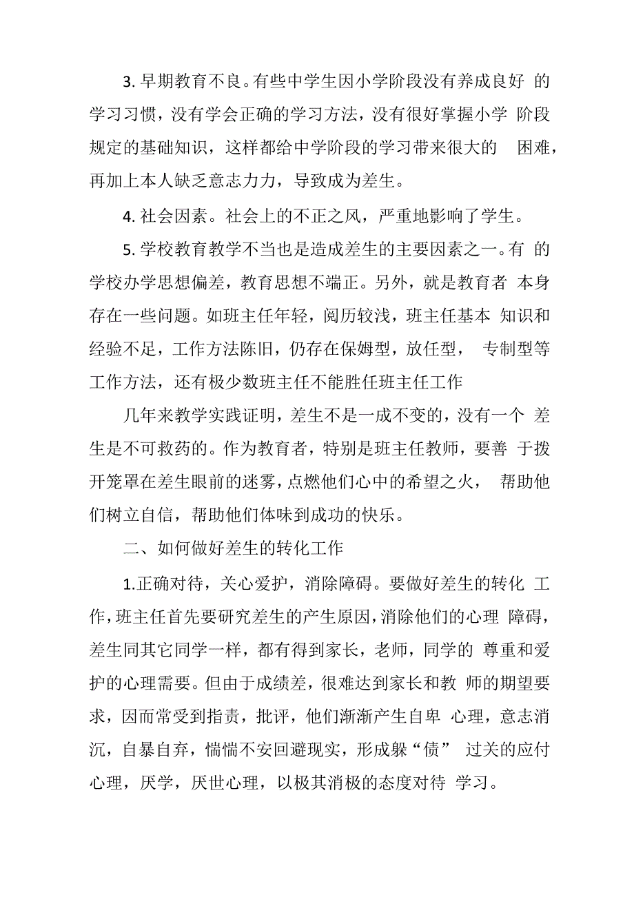 农村中学差生产生的原因及转化措施_第2页