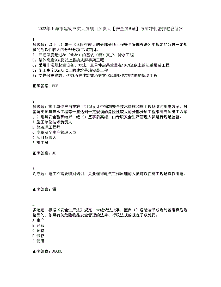 2022年上海市建筑三类人员项目负责人【安全员B证】考前冲刺密押卷含答案17_第1页