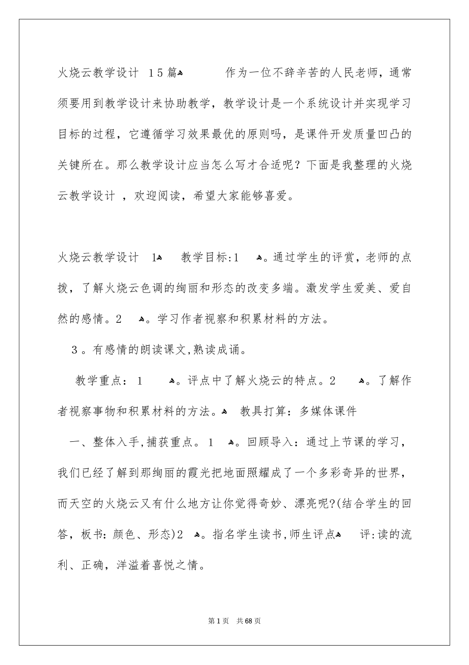 火烧云教学设计 15篇_第1页