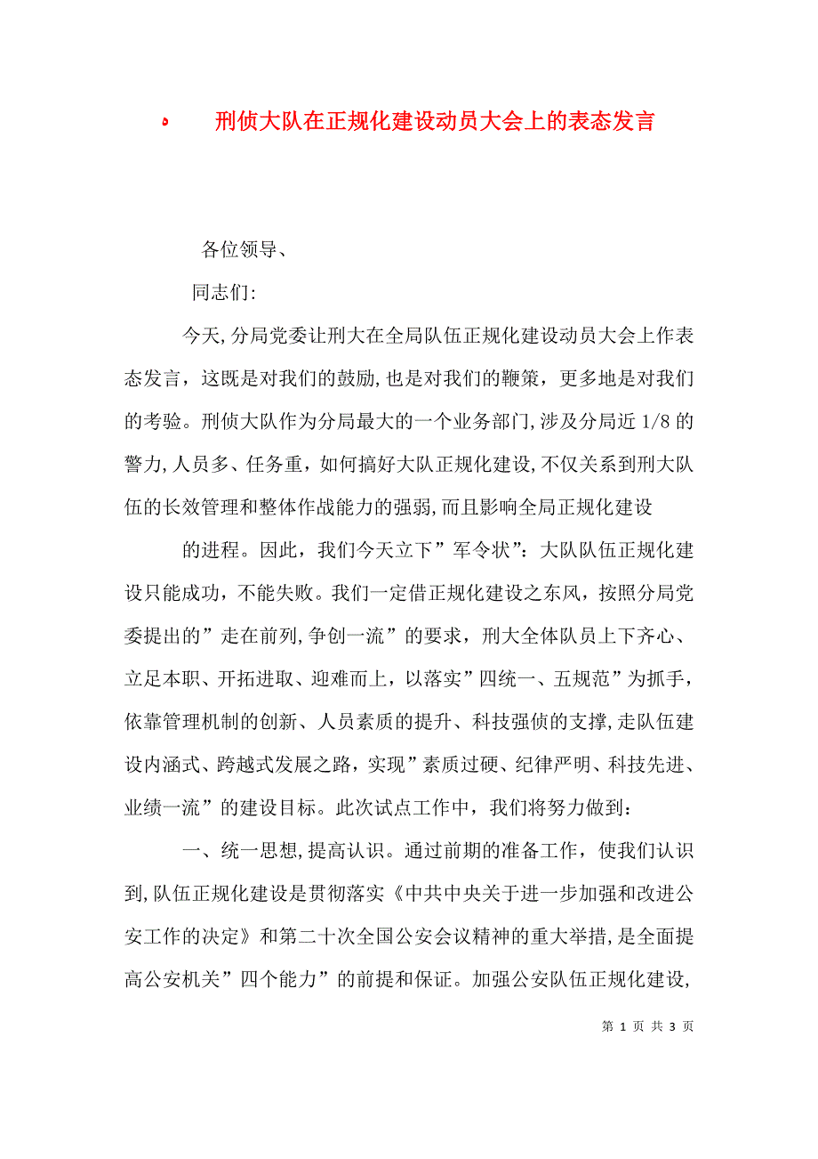 刑侦大队在正规化建设动员大会上的表态发言_第1页