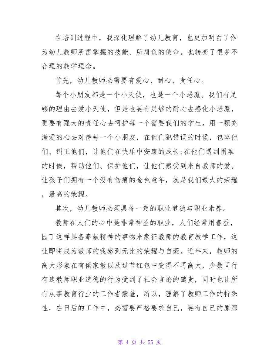 2023幼儿教师岗前培训心得体会.doc_第4页