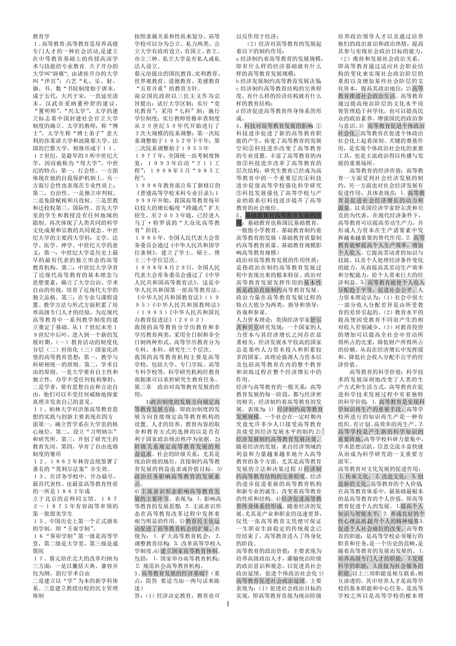 最新江苏高校教师资格考试教育学备考版_第1页