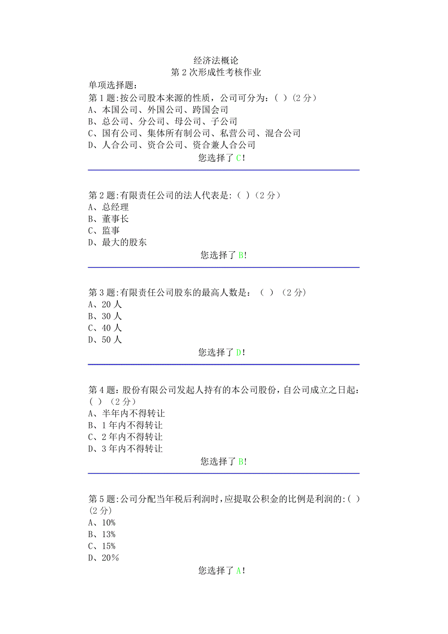 经济法概论-形2作业答案_第1页