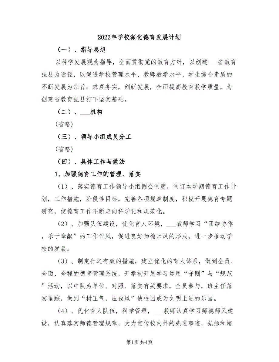 2022年学校深化德育发展计划_第1页