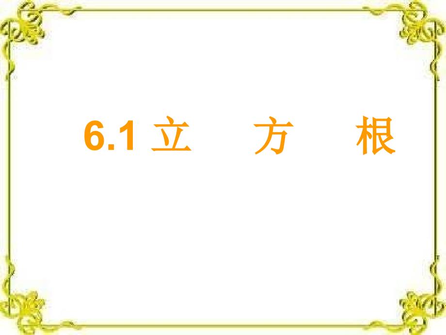 61平方根立方根3_第1页