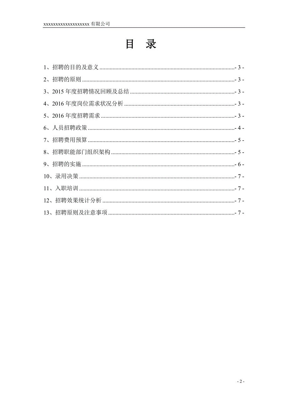 2018年度招聘计划书.doc_第2页