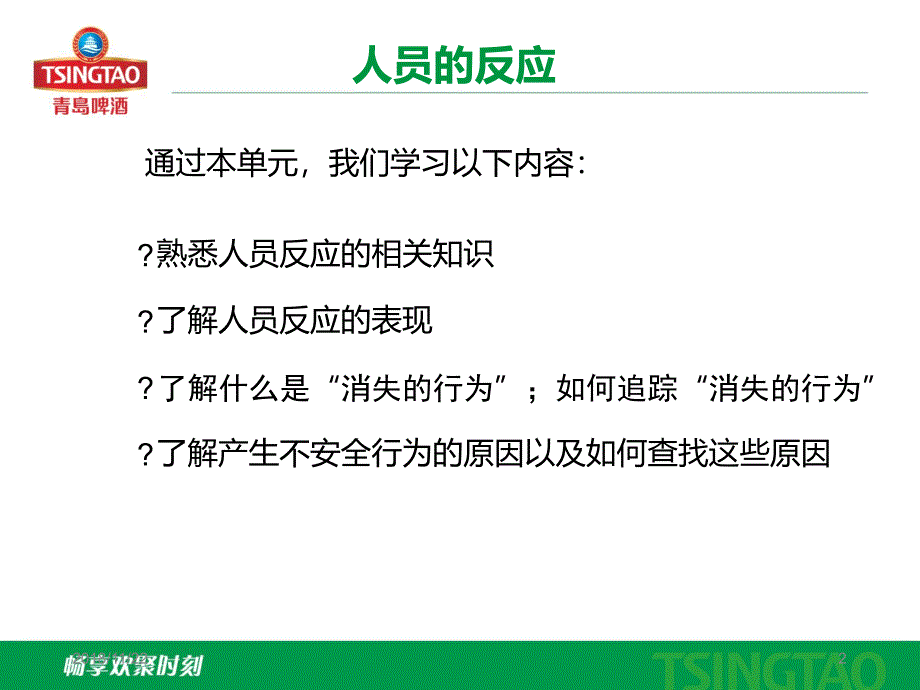 BBS行为安全观察之人员的反应_第2页