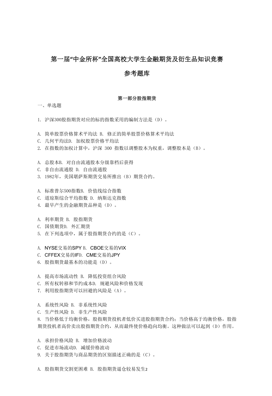 第一届中金所杯题库答案.docx_第1页