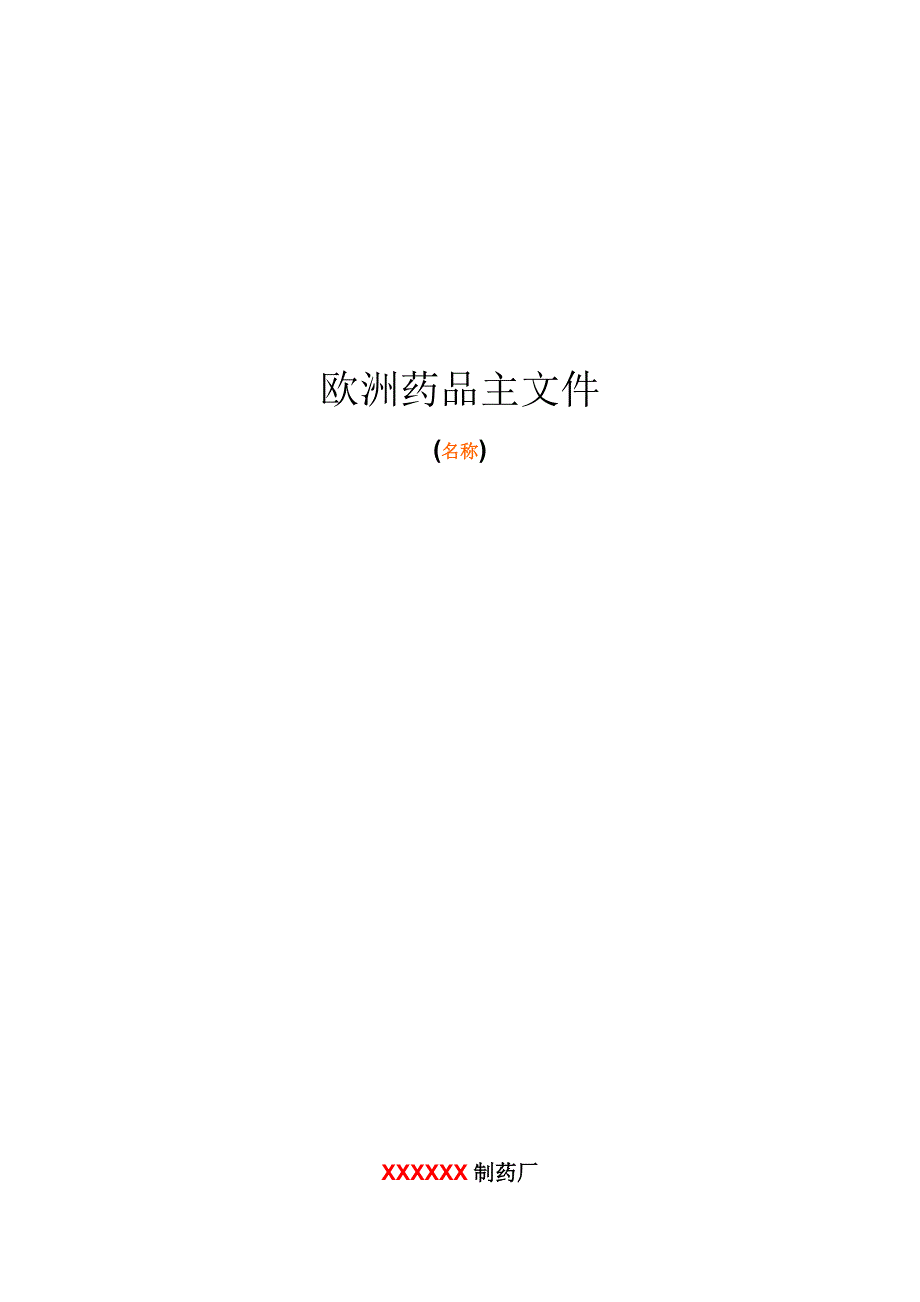 欧洲药品主文件模板FDA_第1页