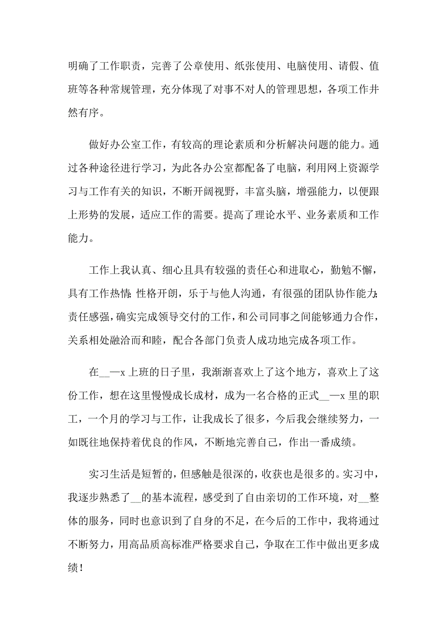 办公室转正自我鉴定_第5页