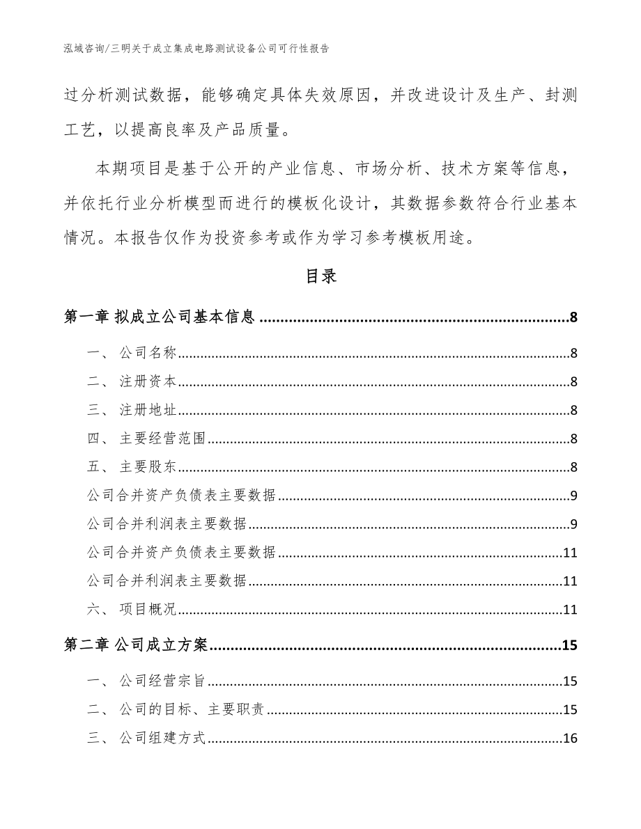 三明关于成立集成电路测试设备公司可行性报告【模板】_第3页