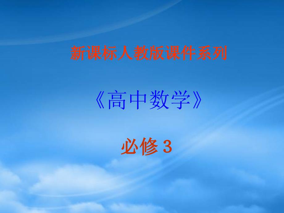 高中数学 1.3.1《算法案例辗转相除法与更相减损术》课件 新人教A必修3_第1页