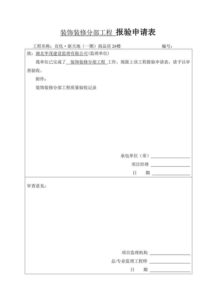 分部、子分部、分项报验申请表_第1页