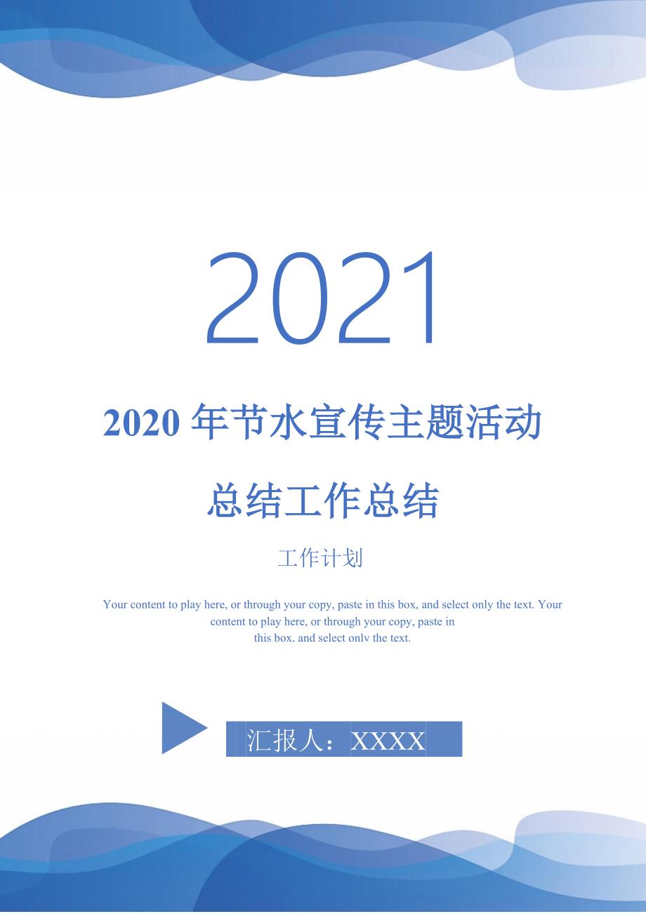 2020年节水宣传主题活动总结工作总结2021年_第1页