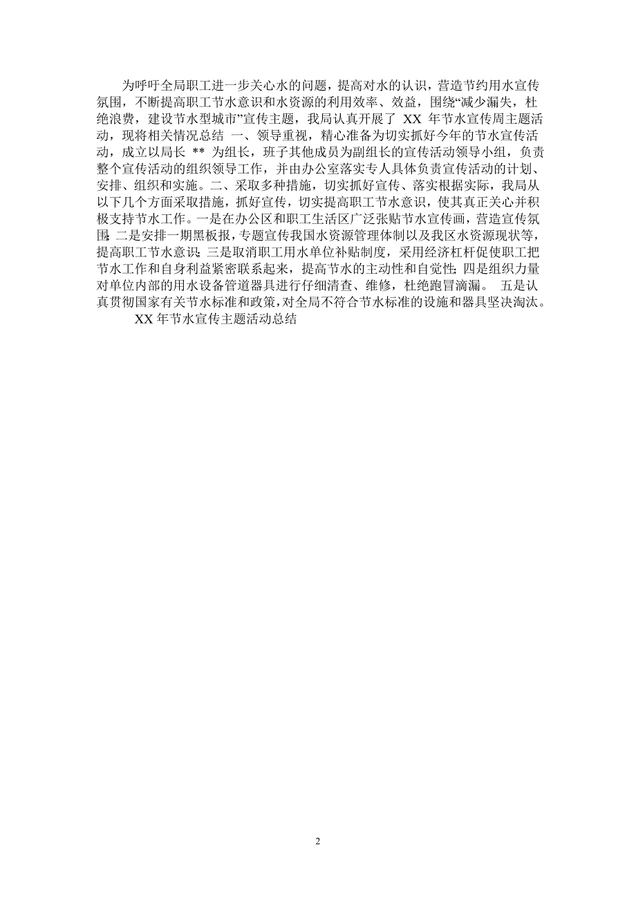 2020年节水宣传主题活动总结工作总结2021年_第2页