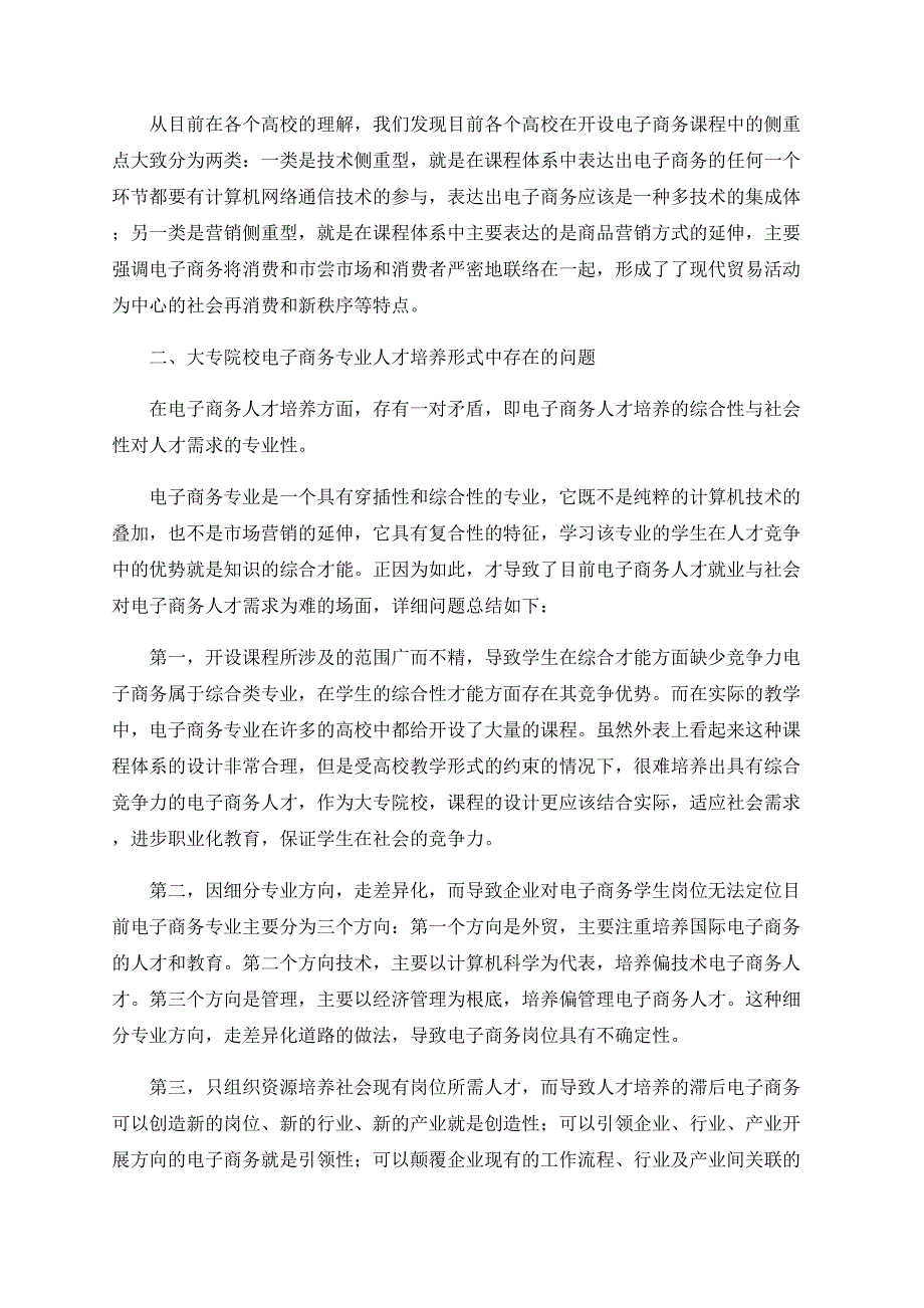 针对大专院校电子商务专业人才培养模式的研究.doc_第2页