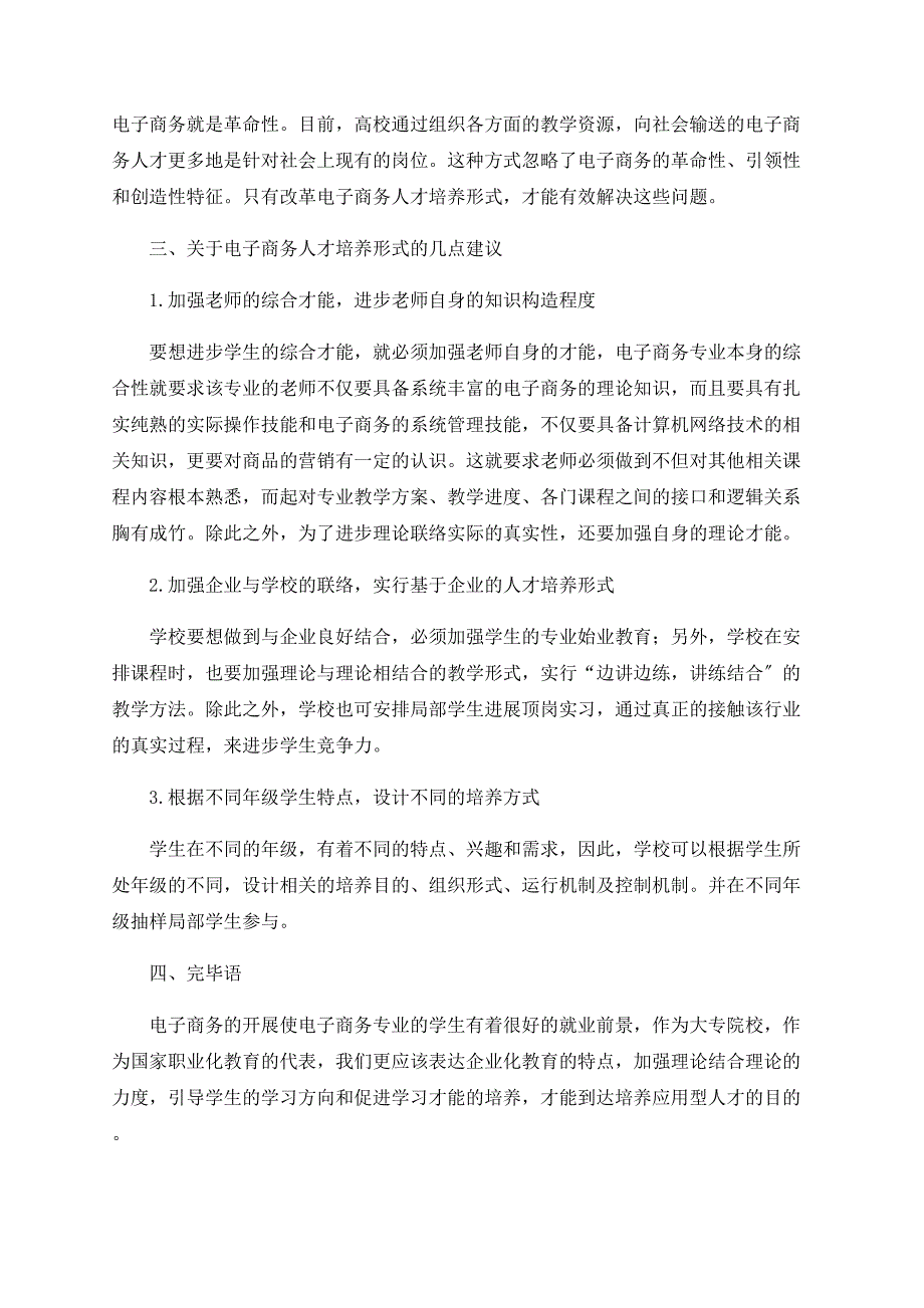 针对大专院校电子商务专业人才培养模式的研究.doc_第3页