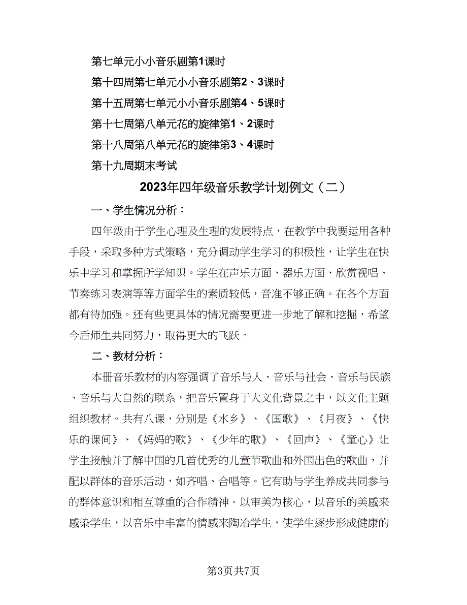 2023年四年级音乐教学计划例文（2篇）.doc_第3页