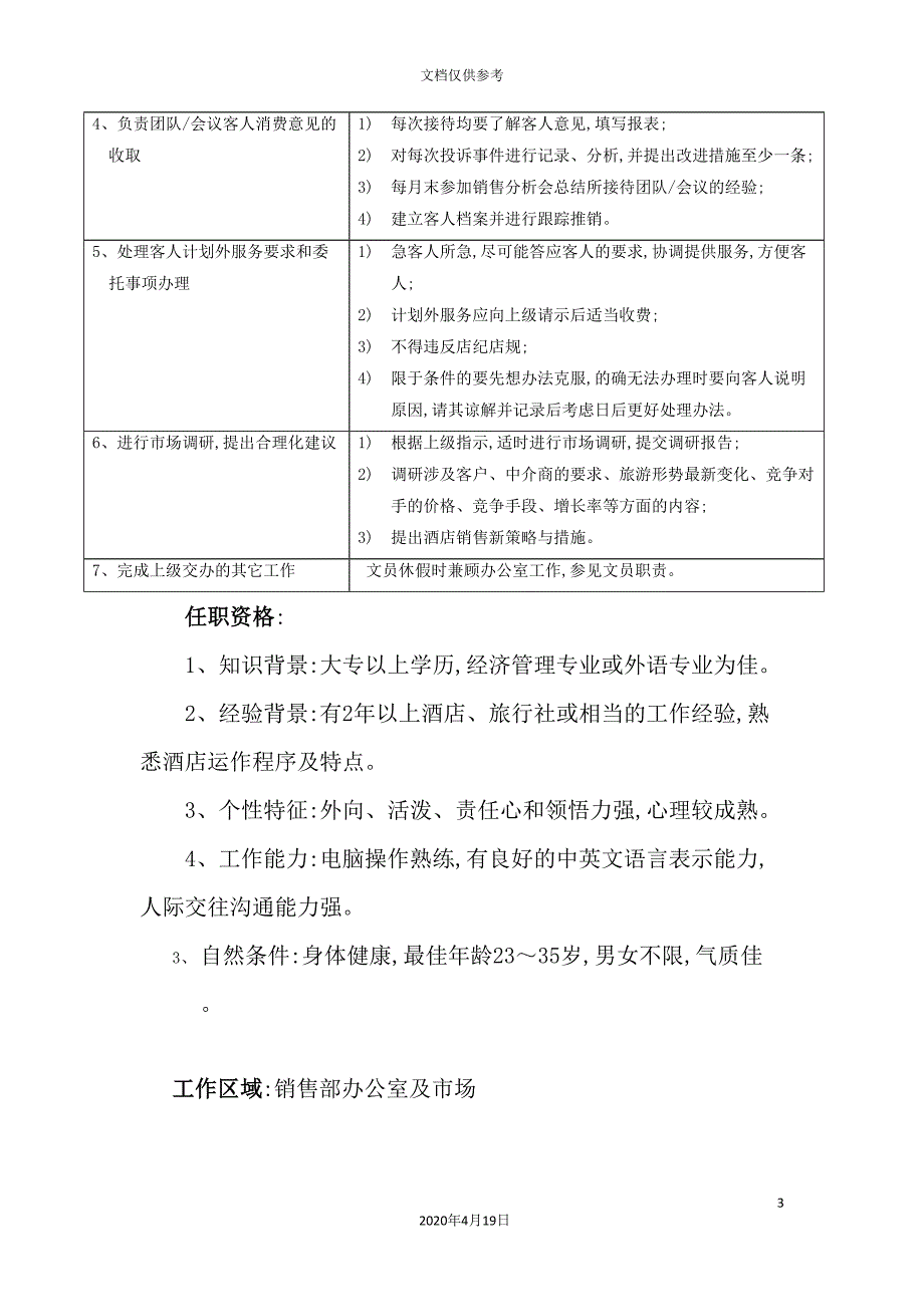 公司前厅销售代表岗位职责.doc_第3页