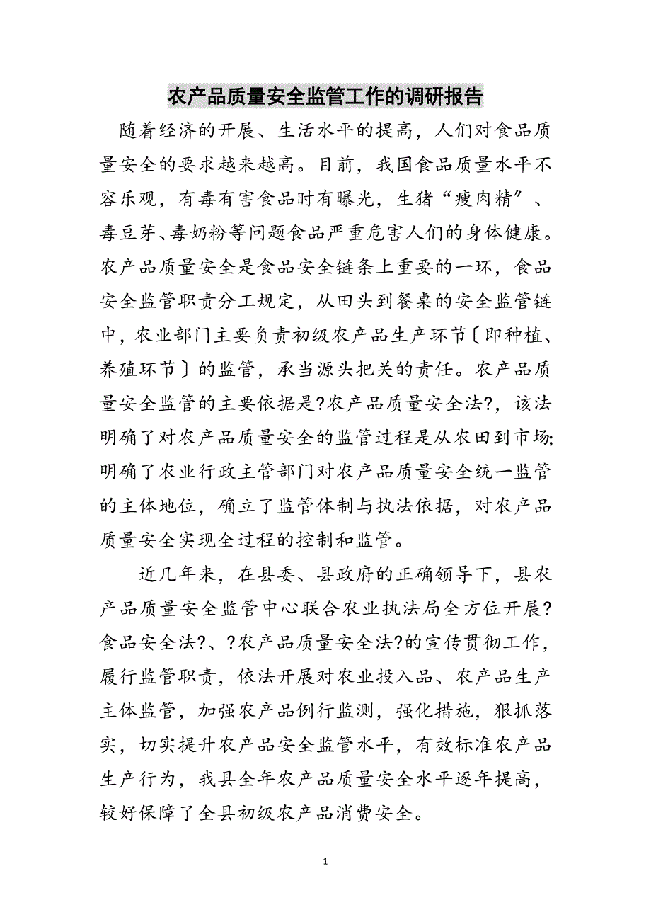 2023年农产品质量安全监管工作的调研报告范文.doc_第1页