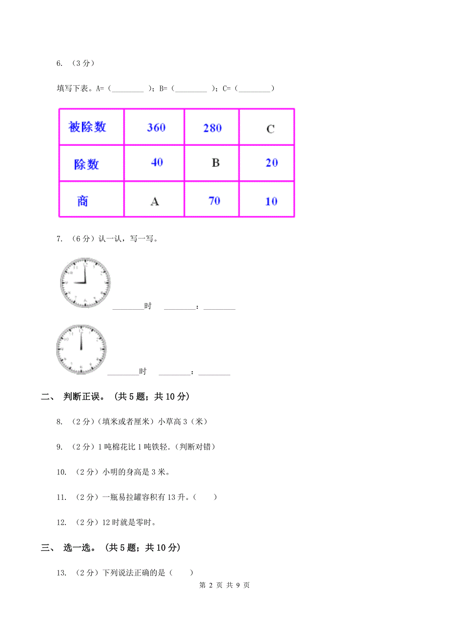 人教版2019-2020学年三年级上学期数学期中考试试卷A卷.doc_第2页