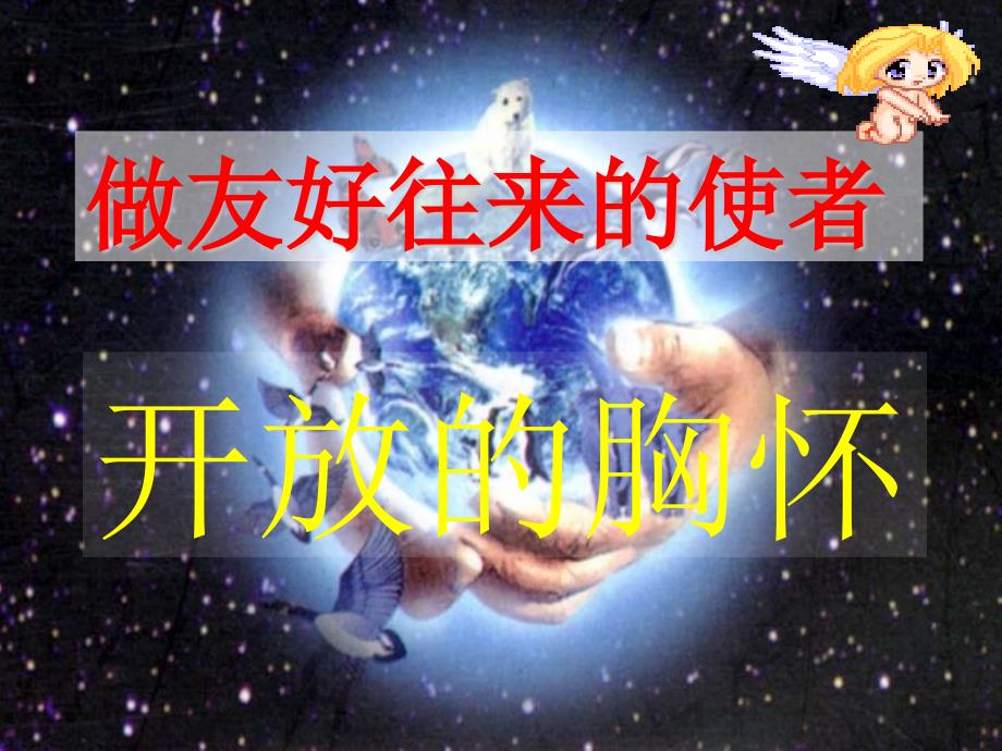 八年级政治做友好往来的使者_第1页