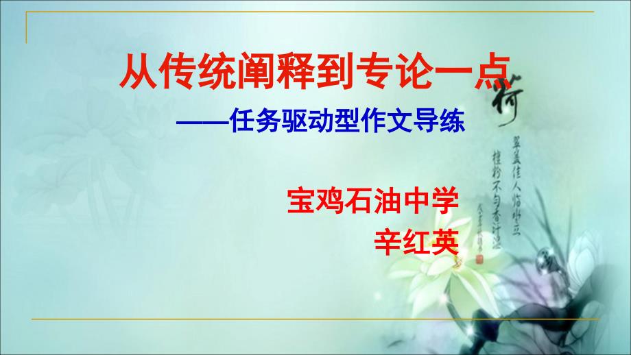 从传统阐释到专论一点——任务驱动型作文导练ppt课件_第1页