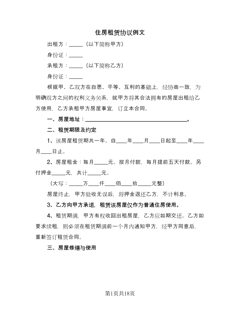 住房租赁协议例文（五篇）.doc_第1页