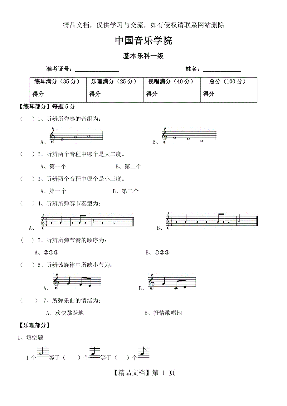 乐理一级A卷-笔试_第1页