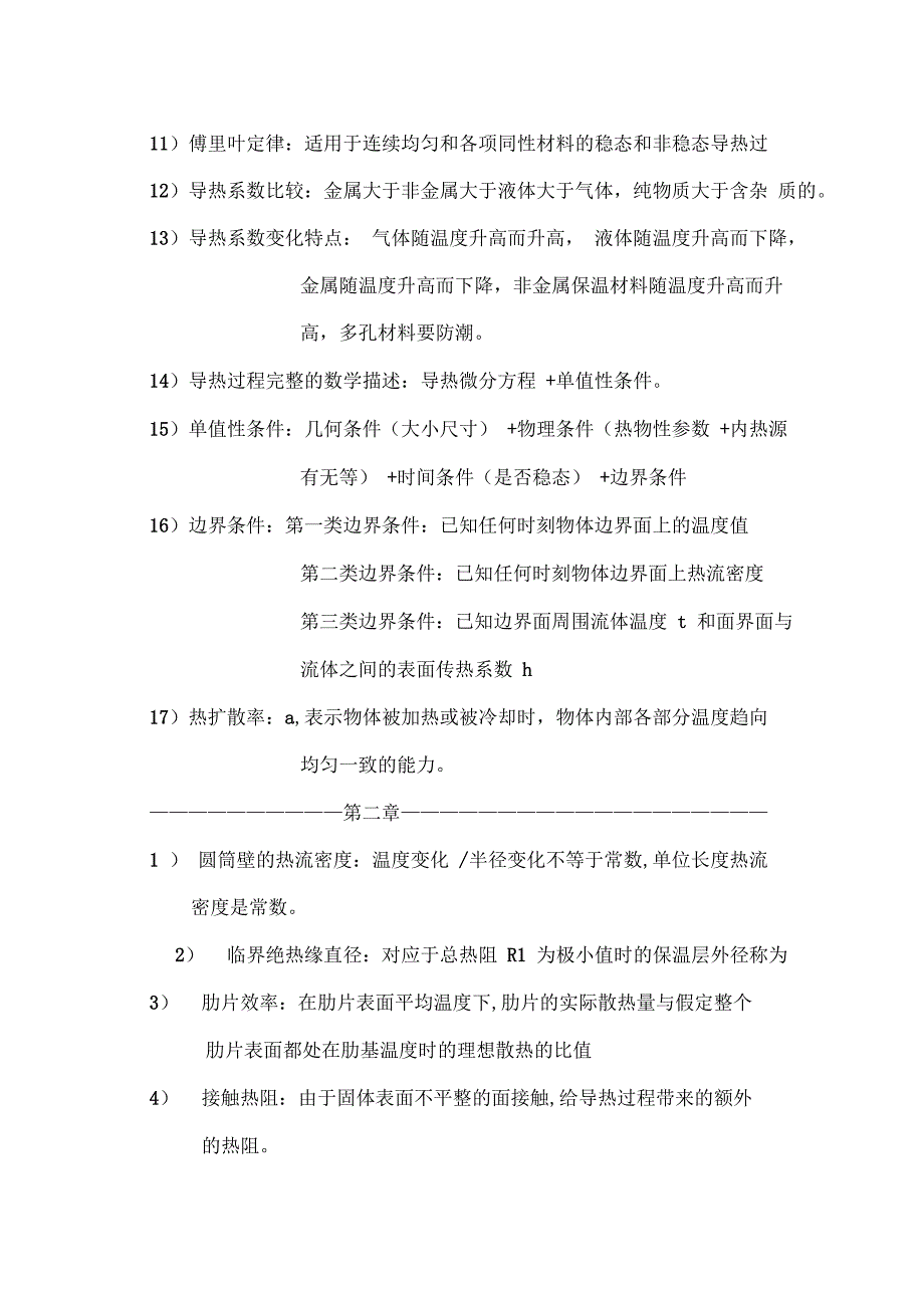 《传热学》第五版名词解释总结(沈阳建筑大学09级考试重点)_第2页